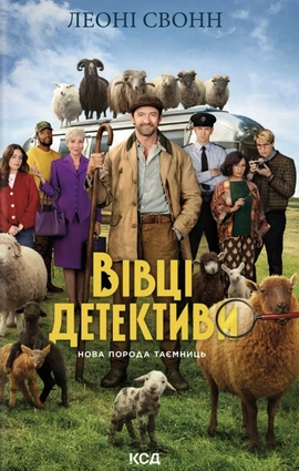 Три мішки вовни. Вівці-детективи. Книга 1 - книга Леоні Свонн, 2026