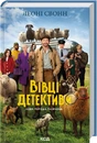 Книга Три мішки вовни. Вівці-детективи. Книга 1 фото