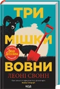 Книга Три мішки вовни. Вівці-детективи. Книга 1 фото