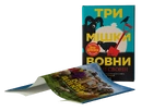 Книга Три мішки вовни. Вівці-детективи. Книга 1 фото