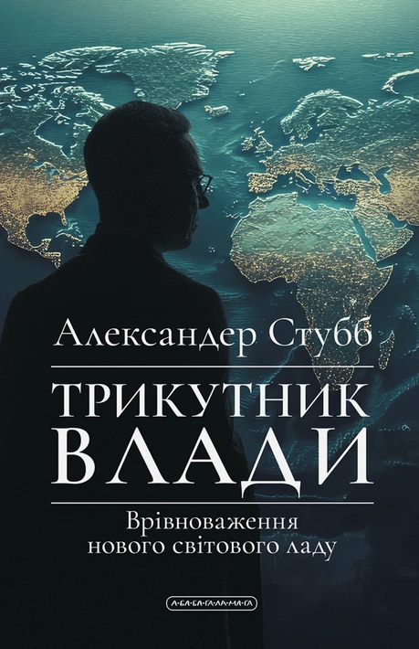 Книга Трикутник влади: Врівноваження нового світового ладу фото
