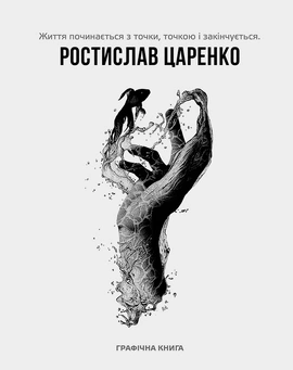 Життя починається з точки… нею і закінчується - книга Ростислав Царенко, 2025