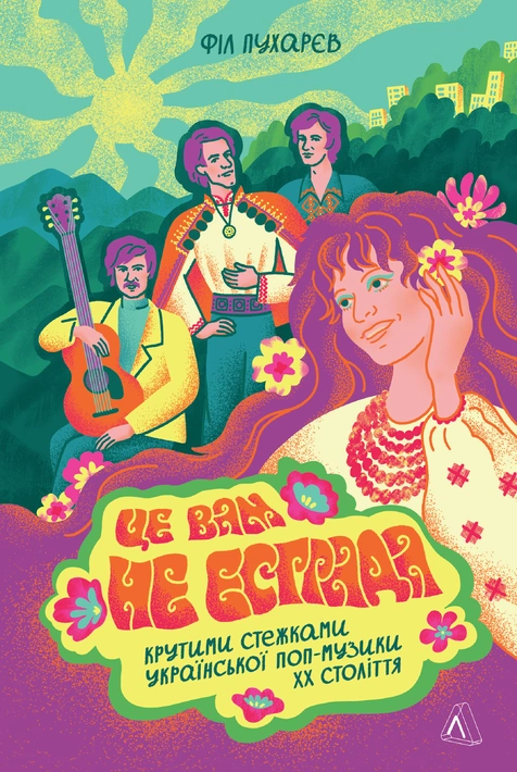 Книга Це вам не естрада. Крутими стежками української поп-музики XX століття фото