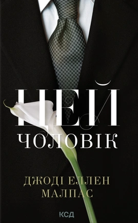 Цей чоловік. Книга 1 - книга Джоді Еллен Малпас, 2026