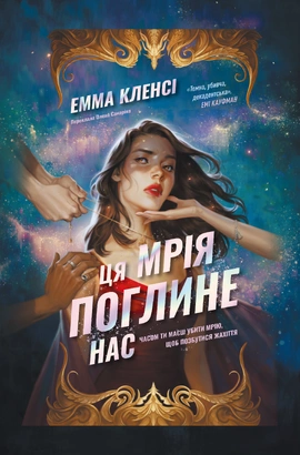 Ця мрія поглине нас - книга Емма Кленсі, 2026