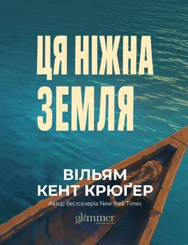 Ця ніжна земля - книга Вільям Кент Крюґер, 2026