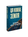 Книга Ця ніжна земля фото
