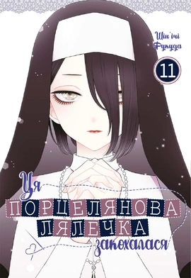 Ця порцелянова лялечка закохалася. Том 11 - книга Шін'ічі Фукуда, 2026