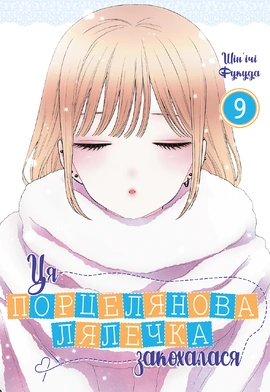 Ця порцелянова лялечка закохалася. Том 9 - книга Шін'ічі Фукуда, 2026