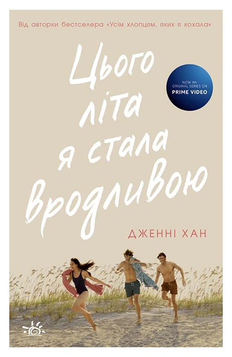Книга Цього літа я стала вродливою. Книга 1 фото