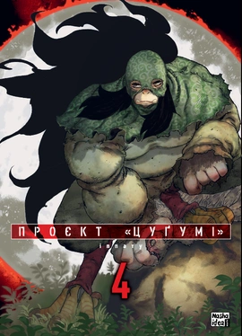 Проєкт “Цуґумі”. Том 4 - книга Іппату, 2025