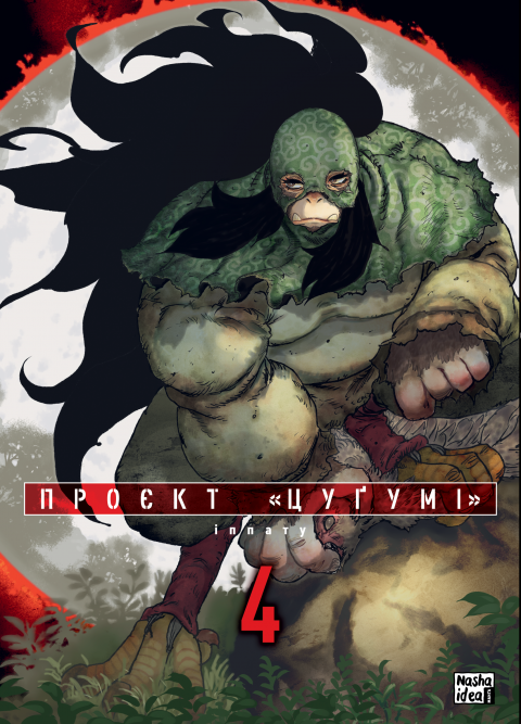Проєкт “Цуґумі”. Том 4 фото