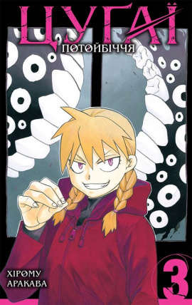 Цуґаї потойбіччя. Том 3 - книга Хірому Аракава, 2024