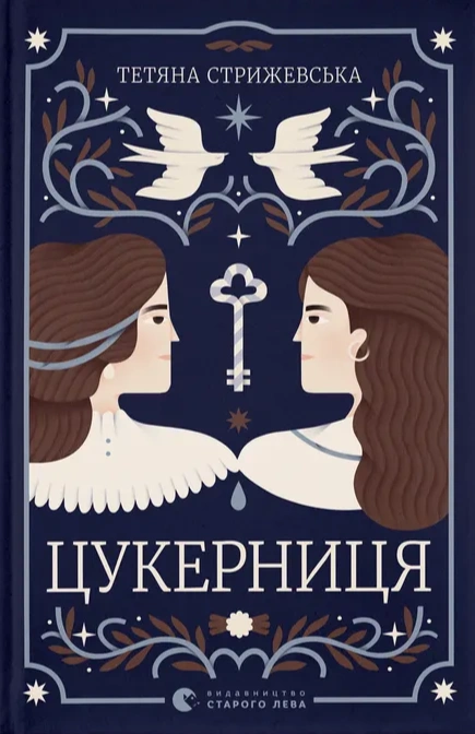Книга Цукерниця фото