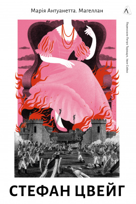 Марія Антуанетта. Магеллан - книга Стефан Цвейг, 2024