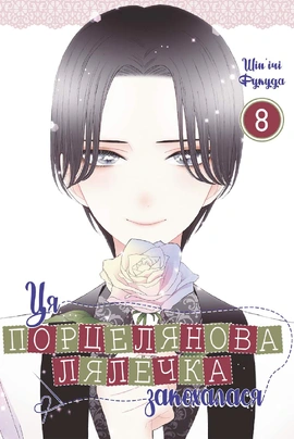 Ця порцелянова лялечка закохалася. Том 8 - книга Шін'ічі Фукуда, 2025