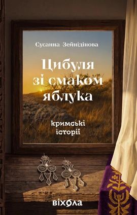 Цибуля зі смаком яблука. Кримські історії - книга Сусанна Зейнідінова, 2026