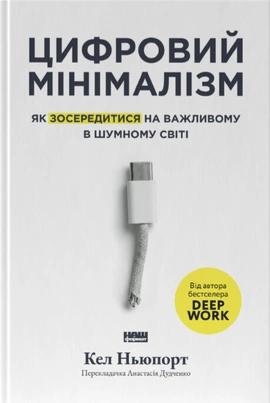 Цифровий мінімалізм. Як зосередитися на важливому в шумному світі - книга Кел Ньюпорт, 2026