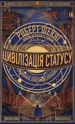 Цивілізація статусу. Квиток на планету Транай - книга Роберт Шеклі, 2026