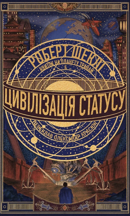 Книга Цивілізація статусу. Квиток на планету Транай фото