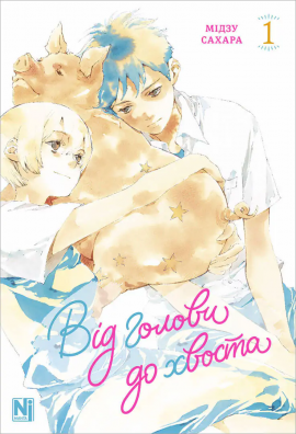 Від голови до хвоста. Том 1 - книга Мідзу Сахара, 2025