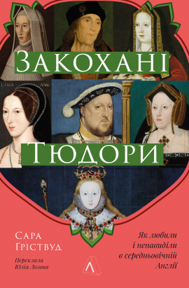 Закохані Тюдори. Як любили і ненавиділи в середньовічній Англії - книга Сара Ґріствуд, 2024