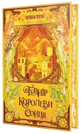 Турнір Королеви Сонця. Артефакти Ураносу. Книга 1 - книга Ніша Тулі, 2026