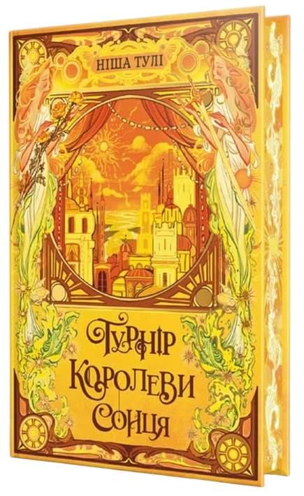 Книга Турнір Королеви Сонця. Артефакти Ураносу. Книга 1 фото