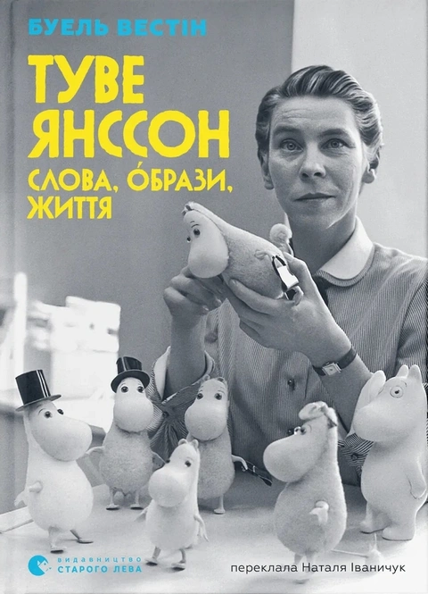Книга Туве Янссон: Слова, образи, життя фото
