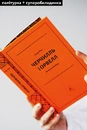 Книга Черчилль і Орвелл. Битва за свободу фото