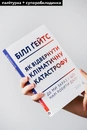Книга Як відвернути кліматичну катастрофу. Де ми зараз і що нам робити далі фото