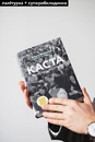 Книга Каста. Витоки наших невдоволень фото