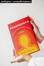 Книга Людинократія. Створення компаній, у яких люди — понад усе фото