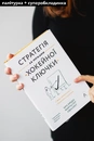 Книга Стратегія за межами «хокейної ключки». Люди, ймовірності і переможні рішення фото