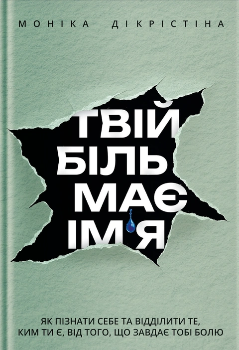 Книга Твій біль має ім’я фото