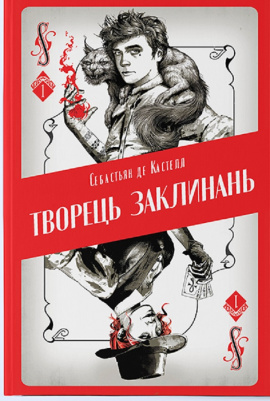 Творець заклинань - книга Себастьян де Кастелл