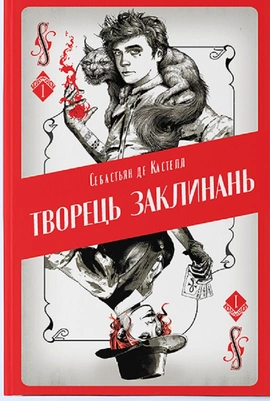 Творець заклинань - книга Себастьян де Кастелл