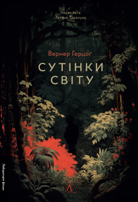 Сутінки світу - книга Вернер Герцоґ, 2024