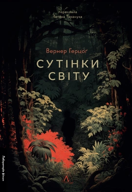 Сутінки світу - книга Вернер Герцоґ, 2024