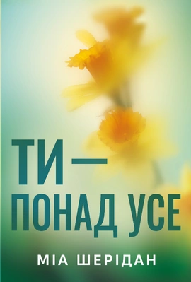 Ти – понад усе. Книга 2 - книга Міа Шерідан, 2026