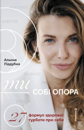 Ти — собі опора - книга Альона Піддубна, 2026