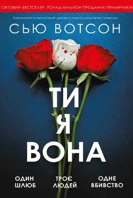 Ти, я, вона - книга Сью Вотсон, 2026