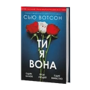 Книга Ти, я, вона фото
