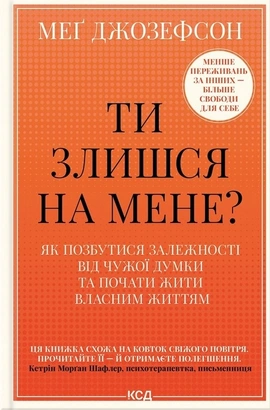 Ти злишся на мене? Як позбутися залежності від чужої думки та почати жити власним життям - книга Мег Джозефсон, 2026