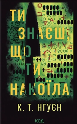 Ти знаєш, що ти накоїла - книга Крістіна Нгуєн, 2026