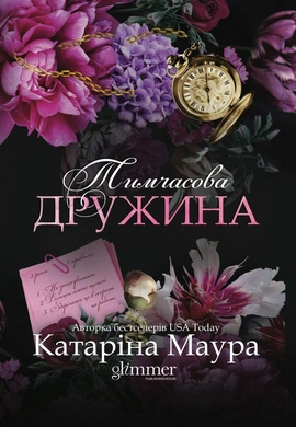 Тимчасова дружина. Імперія Віндзорів. Книга 2 - книга Катаріна Маура, 2026