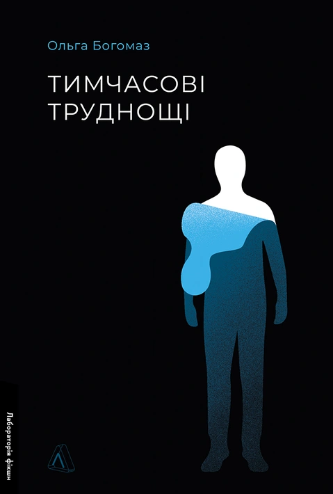 Книга Тимчасові труднощі. Збірка оповідань фото