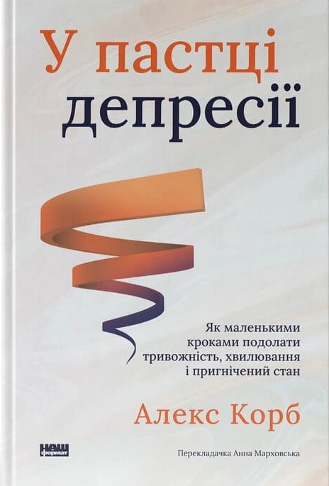 Книга У пастці депресії. Як маленькими кроками подолати тривожність, хвилювання і пригнічений стан фото