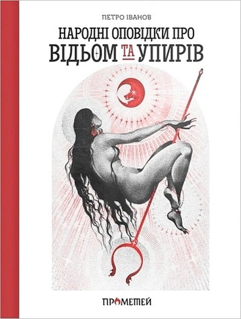 Книга Народні оповідки про відьом та упирів фото