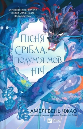 Пісня срібла, полум'я мов ніч (Пісня Останнього Королівства #1) - книга Амелі Вень Чжао, 2025